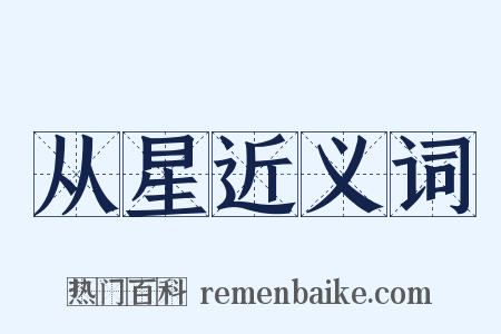 从星近义词是什么意思的图片